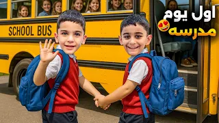 اول يوم مدرسة للتوأم عبد الله وولات هيلين وهيفي وليليان اشتروا اغراضهم اول فلوق بقناتهم 