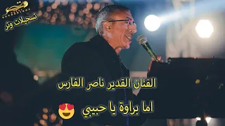 اما براوة يا حبيبي مع الفنان القدير ناصر الفارس مهرجان العرسان محمد وماهر ابو عيشة تسجيلات وتر 