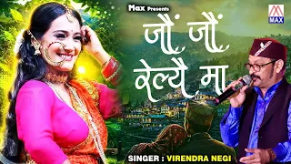 जौं जौं रेल्यै मा # Jaun Jaun Relyai Ma # Uttarakhandi Lok Geet # Virendra Negi Rahi