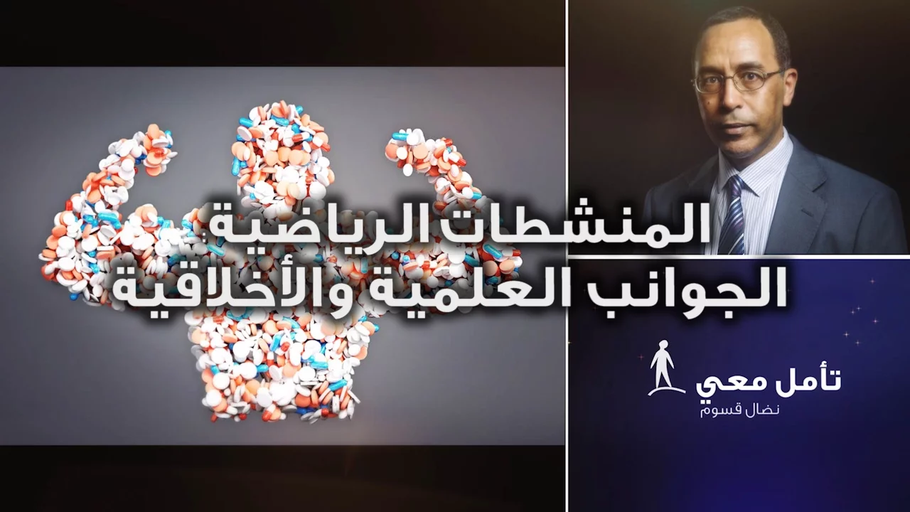تأمّل معي (49): المنشطات الرياضية - الجوانب العلمية والأخلاقية