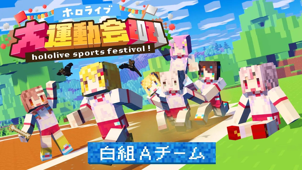【本番】白Aチーム！！！いくぞおおおおおおおおおお！！！！！【#ホロライブ大運動会2021】