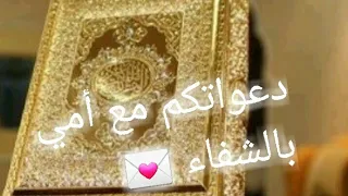 دعاء لأمي بالشفاء العاجل و لجميع مرضى المسلمين يا رب دندنها