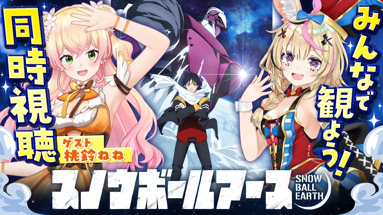 TVアニメ『スノウボールアース』第1話をねねポルで一緒に観よう！【尾丸ポルカ/桃鈴ねね/ホロライブ】