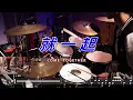 七月半 SevenFat - 就一起｜2024世界12強棒球錦標賽｜賽事主題曲｜Drum Cover【動態鼓譜】【私訊領鼓譜】