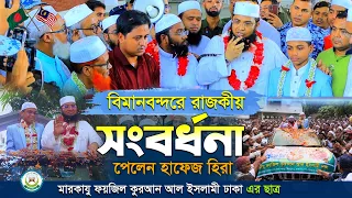 বিমানবন্দরে রাজকীয় সংবর্ধনা পেলেন হাফেজ ইহতিশামুল হক হিরা | মালয়েশিয়ায় বিশ্বজয় বাংলাদেশের