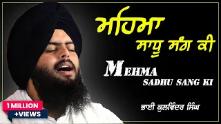 mahima sadhu sang ki lyrics bhai kulwinder singh ji kharar wale latest gurbani shabad
