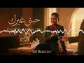 حبني غيرك - خديجة معاذ (DJ Boxster)