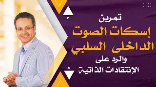 تمرين إسكات الصوت الداخلي السلبي فيديو مهم جدا 