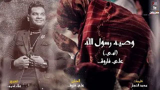 امي وصيه رسول الله   ياما انا في الحياه لوحدي   علي فاروق                    دندنها