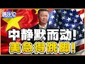 Download Lagu 《谦秋论》賴岳謙  |  中静默而动！美急的跳脚！