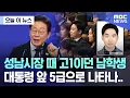 Download Lagu [오늘 이 뉴스] 성남시장 때 고1이던 남학생, 대통령 앞 5급으로 나타나.. (2025.07.14/MBC뉴스)
