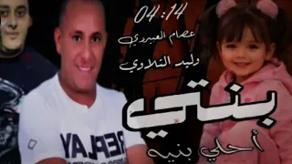 التلاوي  العبيردي     بنتي أحلي بنية    دندنها