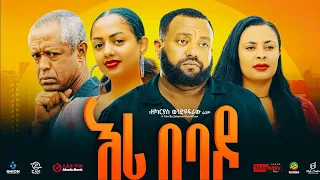 እሪ በባዶ ሙሉ ፊልም Eri Bebado New Ethiopian Movie 2025 