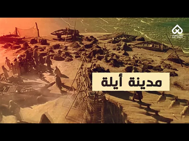 ⁣أماكن وردت في القرآن | مدينة أيلة 09