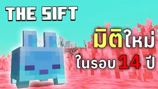 มิติใหม่ในรอบหลายปี! สรุปต้นกำเนิดมิติ Minecraft สู่โลก 'The Sift'