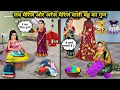 Download Lagu लव मैरिज और अरेंज मैरिज वाली बहू का गुण | Qualities Of Love Marriage Vs Arranged Marriage Bahu