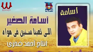 اسامه الصغير    اللي تعبنا سنين في هواه   لايف                                                    دندنها