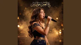 ع العين موليتين دندنها