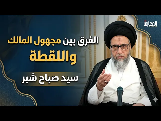⁣الفرق بين مجهول المالك وللقطه | سيد صباح شبر 