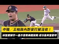 Download Lagu 中職／王柏融內野安打被沒收！林智勝鎮守一壘示意教練團挑戰 挑戰成功興奮歡呼｜NOWNEWS