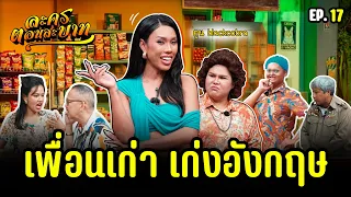 เพื่อนเก่าเก่งอังกฤษ I ละครตอนละบาท  EP.17 (หนังสั้น)(ละครสั้น)