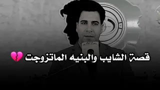 قصه حقيقيه    عمرك جزه السبعين واسمك بيديهم    الشاعر حسين العميدي    توجع الگلب         دندنها