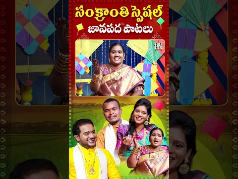 సంక్రాంత్రి పండుగ వస్తే సారా తాగి వస్తనే.. | Sankranthi Songs | Folk Singer Buggamma #sankranthi