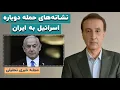 Download Lagu نشانه‌های حمله دوباره اسرائیل به ایران/ افزایش توان رزمی سپاه