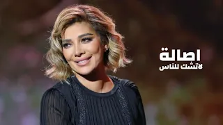 اصالة نصري لاتشك للناس مهرجان الغناء بالفصحى 2023 