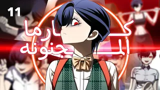 كارما المجنونه 11 تدخل مدرسة كلها متنمرين للانتقام ل اختها بالتبني و اذلال المتنمرين 