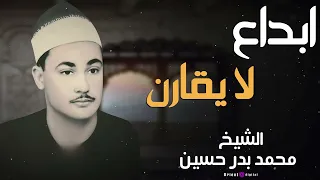 روعة التلاوة بصوت عذب محمد بدر حسين في أداء يلامس الأرواح 