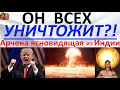 Download Lagu Он всех уничтожит?! Арчена ясновидящая из Индии