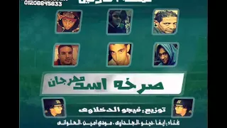 مهرجان صرخة اسد توزيع فيجو الدخلاوي  مملكة المحترفين دندنها
