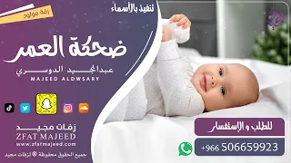 ضحكة العمر   عبدالمجيد الدوسري   زفة مولود   دندنها