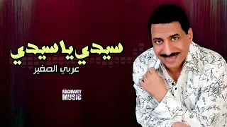 سيدي يا سيدي عربي الصغير اجمل الاغاني 