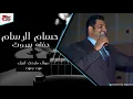 حسام الرسام - موال ماردت احبك + عين بعين