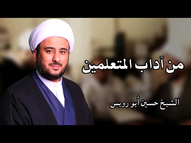 ⁣الاجتهاد في سبق الحضور إلى الدرس - من آداب المتعلمين 1 | الشيخ حسين أبو رويس