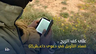 على كف الريح   فس   اد التأويل في دعوى داع     ش      دندنها
