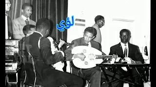 وردي وتسجيل نادر لأغنية لو بهمسة 