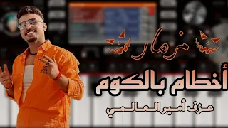 ح ص ري آ م زم ار أخ ص ام ب ال ك وم    دندنها