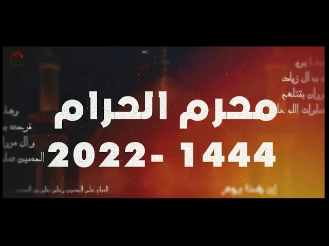 ⁣Official Presentation (Exclusive) محرم الحرام 1444 هـ | البرمو الرسمي  حسينية داود العاشور