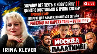 Таро прогноз Україну втягнуть в НОВУ В!ЙНУ‼️ Дмитро Костильов & Ірина Клевер прямий ефір