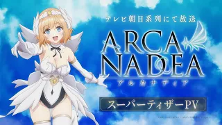 YouTube影片, 內容是アルカナディア 的 超特報影片