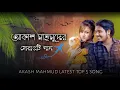 Download Lagu Akash Mahmud Top 5 Song ।@RASELJOY1  Pirit Vison Jala। New Song 2022।