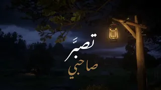 نشيد تصب   ر صاحبي   أداء  زياد أيمن   كلمات  رهف العبدالسلام دندنها