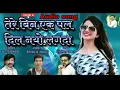 Lagu तेरे बिना एकपलं दिल नय्यो लगदा।  tere bina ek pal dil nayyo lagda marathi song 2020