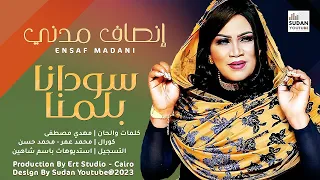 انصاف مدني سودانا بلمنا NEW2023 اغاني سودانية 2023 