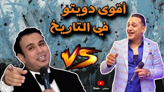 رضا البحراوي ومحمود الليثي  سمعت كلامكم عني  دويتو الاساطير       باحساس عالمي دندنها