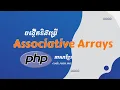 10 Associative Arrays in PHP - PHP Khmer Tutorial