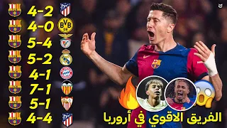 اجمل 12 مباراة لبرشلونة هذا الموسم 2025 مباريات جنونية ومذهلة جننت المعلقين FHD 